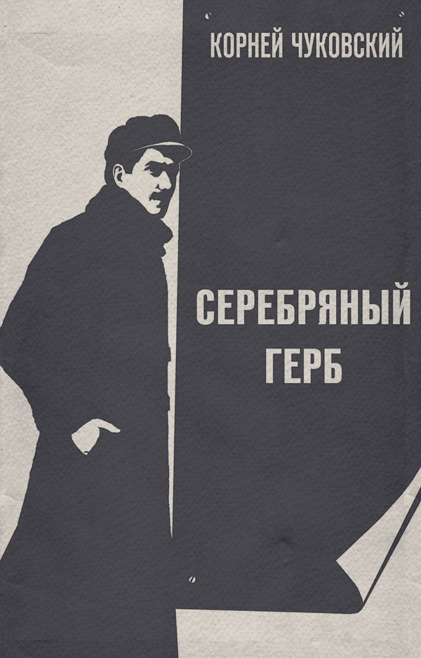 Дитяча проза Серебряный герб(Корней Чуковский) 