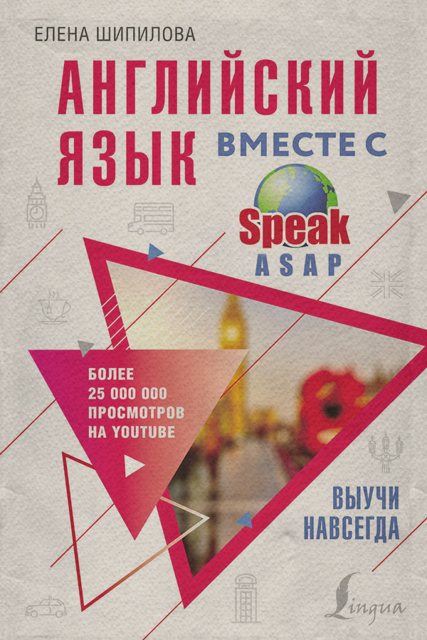  Английский язык вместе с SpeakASAP. Выучи навсегда(Елена Шипилова) 