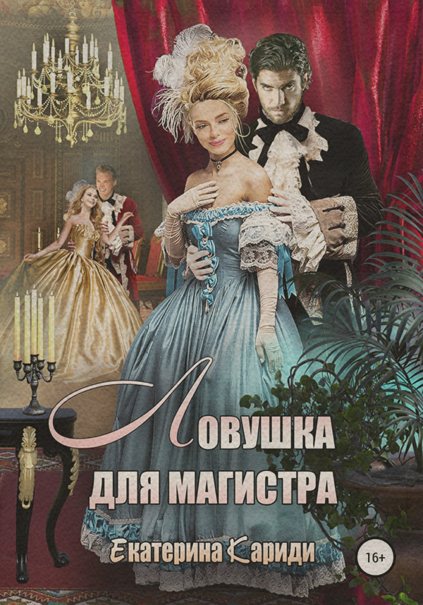 Ловушка для Магистра