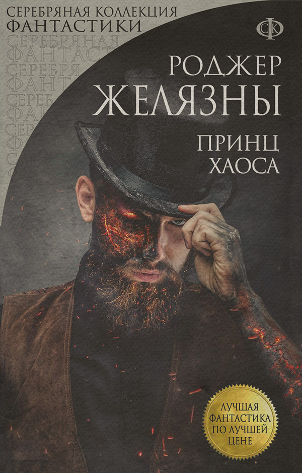  Принц Хаоса(Роджер Желязны) 