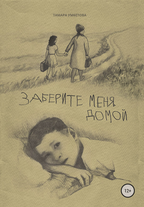  Заберите меня домой(Тамара Умбетова) 