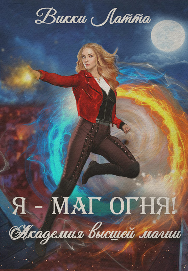  Я – маг огня!(Викки Латта) 