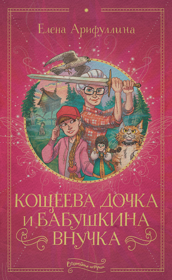 Казки Кощеева дочка и бабушкина внучка(Елена Арифуллина) 