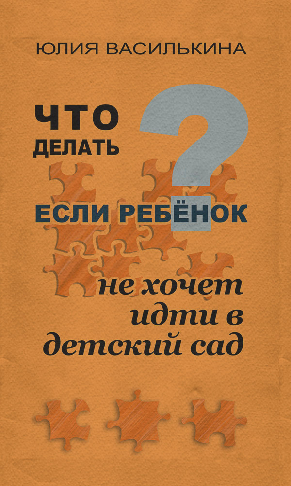 Воспитание детей Что делать, если ребенок не хочет в детский сад(Юлия Василькина) 