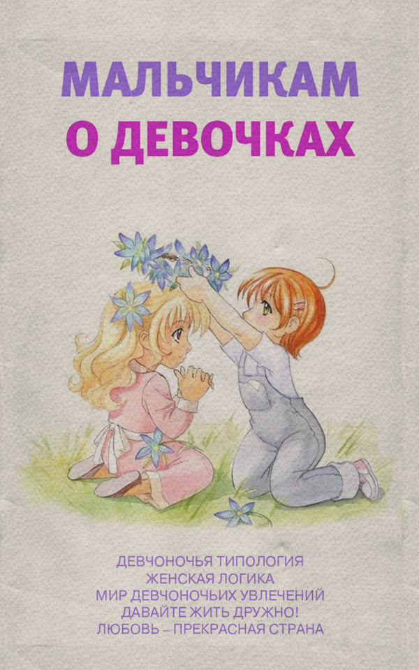  Мальчикам о девочках(Аурика Луковкина) 