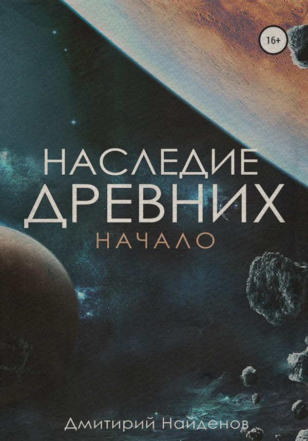 Наследие древних. Начало