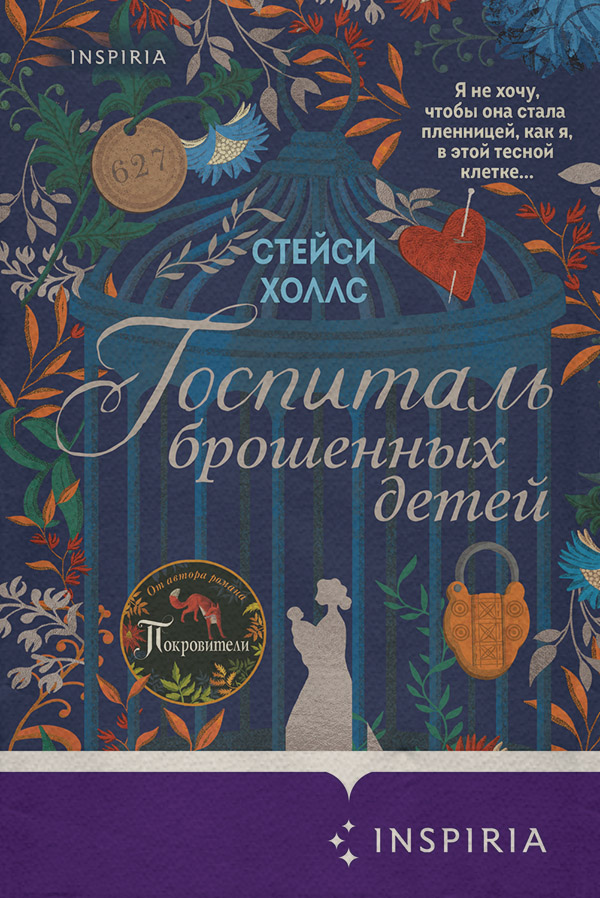 Сучасна зарубіжна література Госпиталь брошенных детей(Стейси Холлс) 