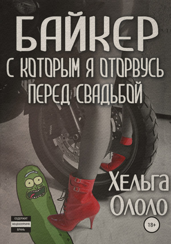 Юмор и сатира Байкер, с которым я оторвусь перед свадьбой(Хельга Ололо) 