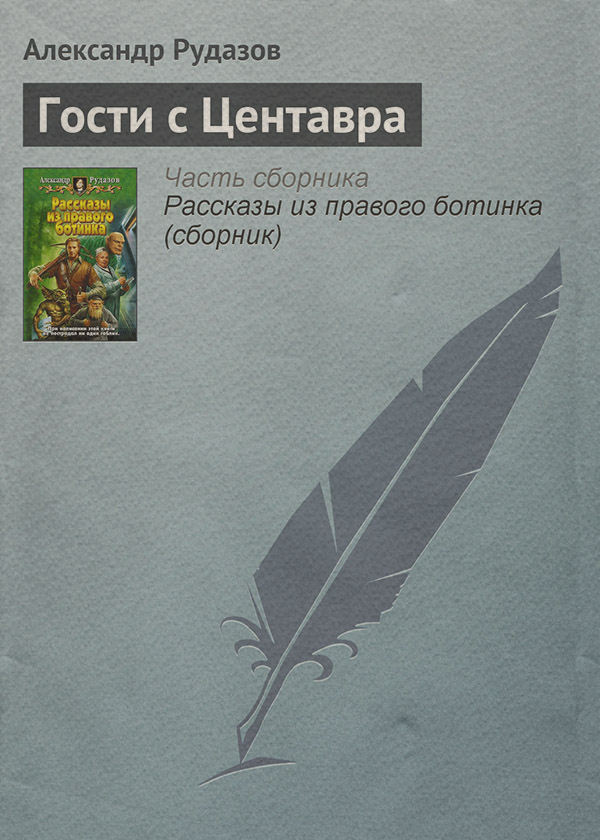 Гости с Центавра