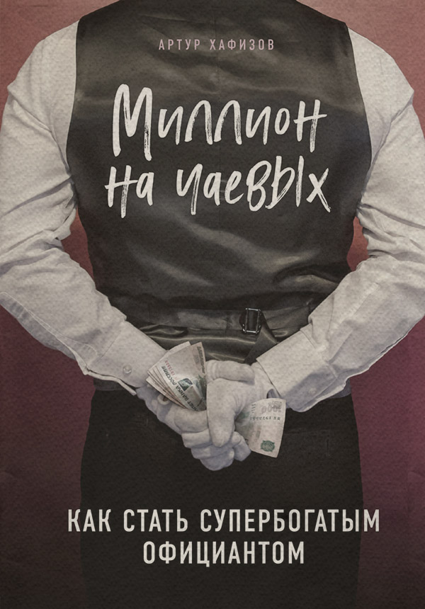 Истории успеха Миллион на чаевых. Как стать супербогатым официантом(Артур Хафизов) 