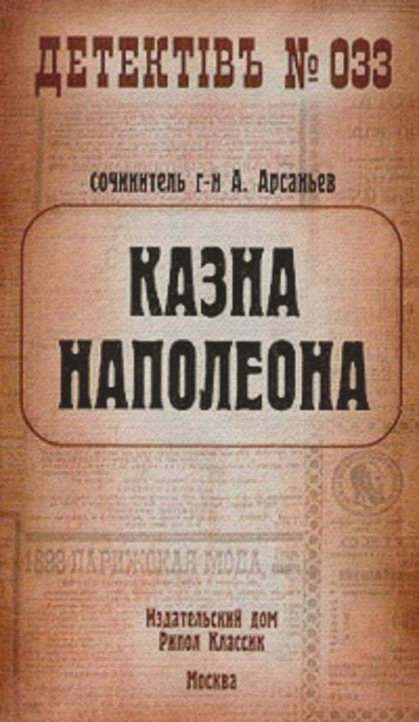Казна Наполеона