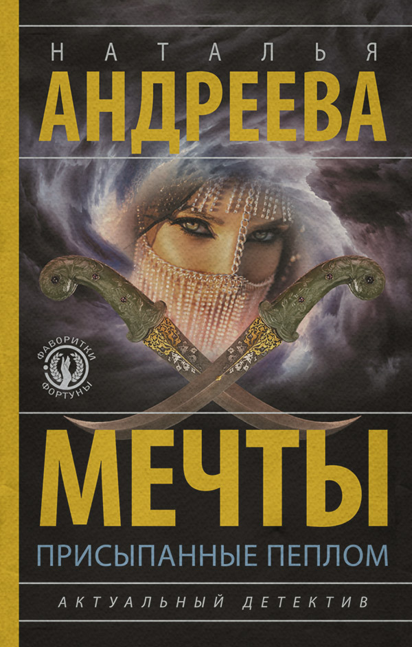 Мечты, присыпанные пеплом