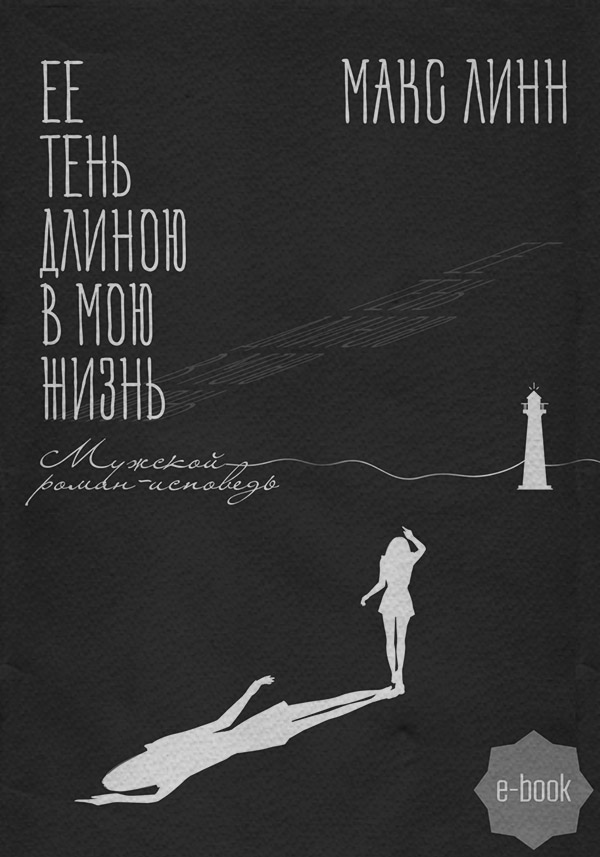 Роман Ее тень длиною в мою жизнь… Первая книга(Макс Линн) 