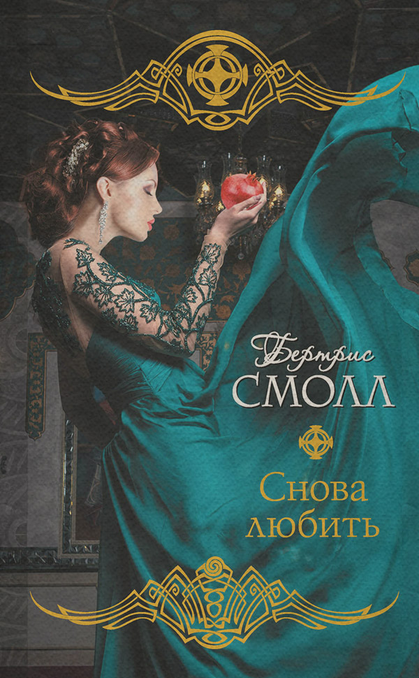 Снова любить