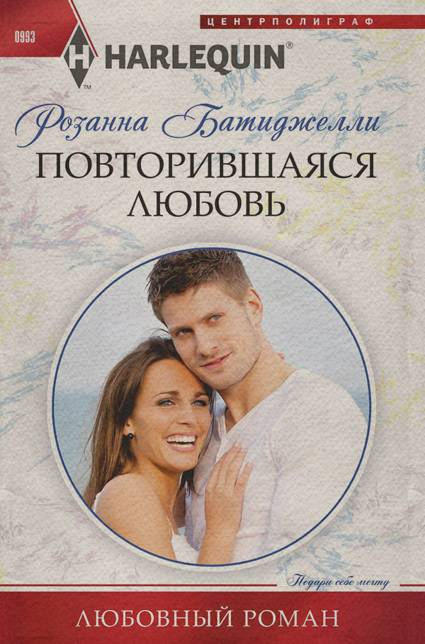 Роман Повторившаяся любовь(Розанна Батиджелли) 