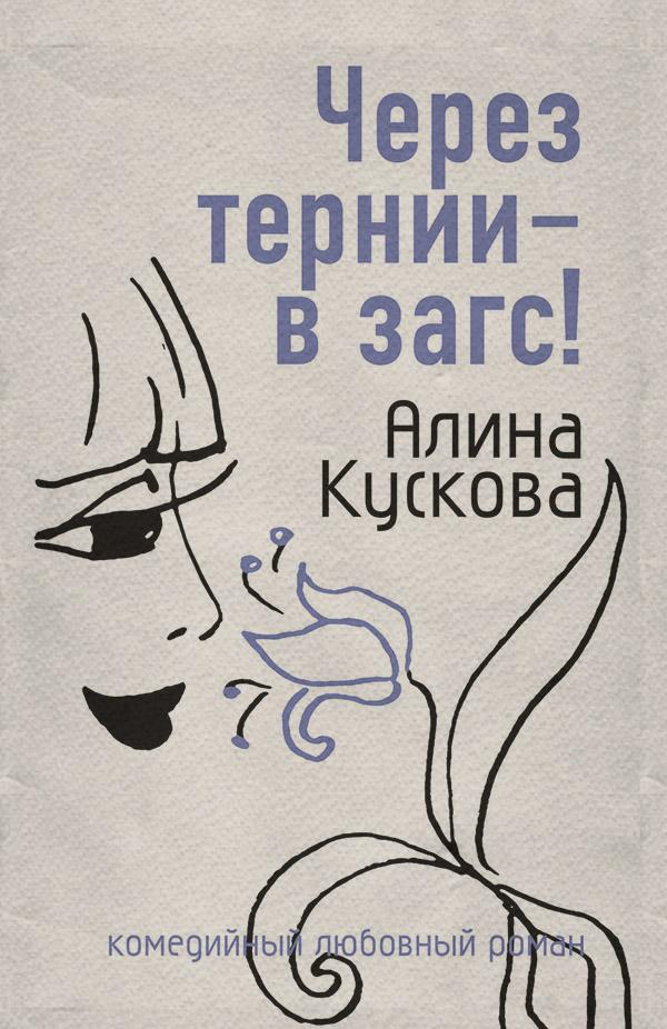 Гумористична література Через тернии – в загс!(Алина Кускова) 