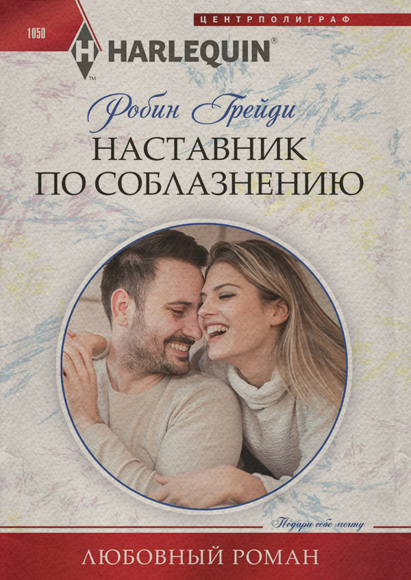 Наставник по соблазнению