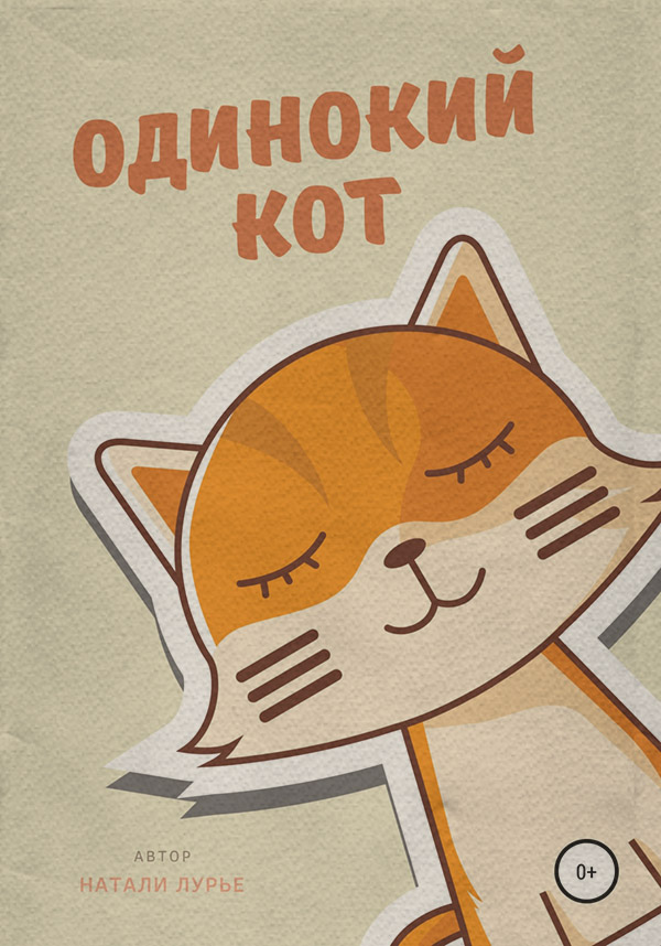  Одинокий кот(Натали Лурье) 