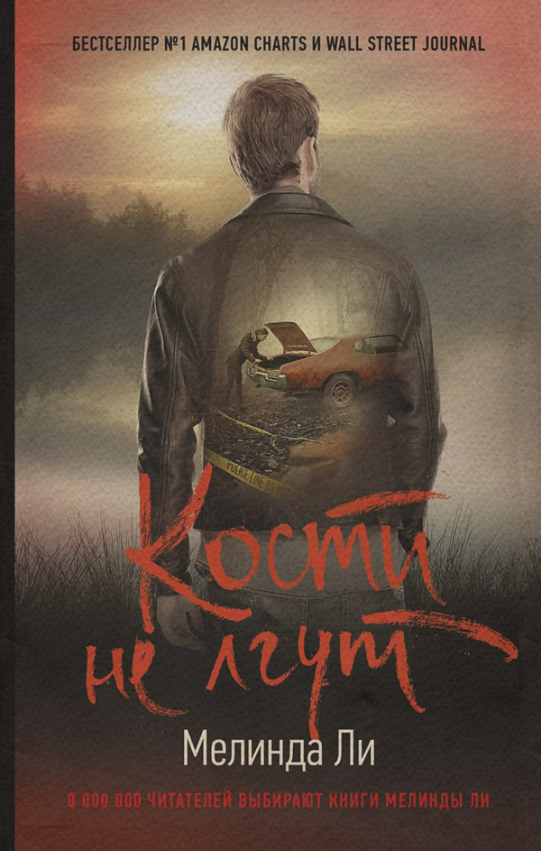 Зарубіжні детективи Кости не лгут(Мелинда Ли) 
