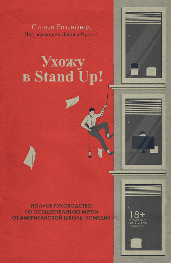 Зарубіжна довідкова література Ухожу в Stand Up! Полное руководство по осуществлению мечты от Американской школы комедии(Стивен Розенфилд) 