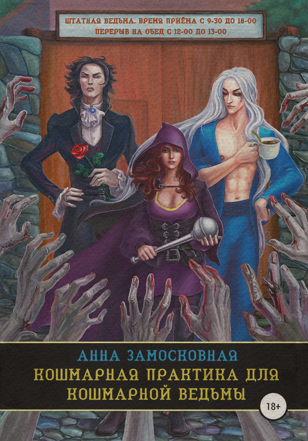 Кошмарная практика для кошмарной ведьмы