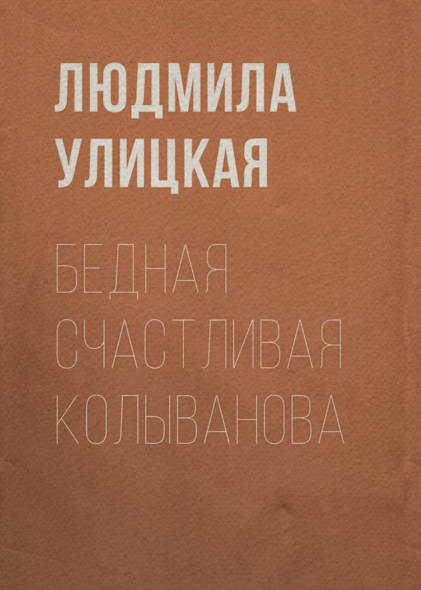 Бедная счастливая Колыванова