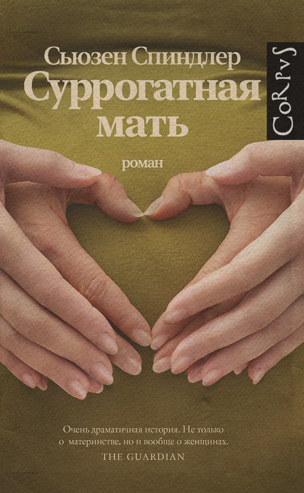 Суррогатная мать(Сьюзен Спиндлер)