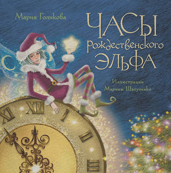 Детская фантастика Часы рождественского эльфа(Мария Голикова) 