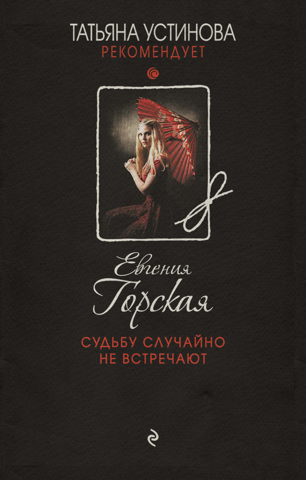 Судьбу случайно не встречают