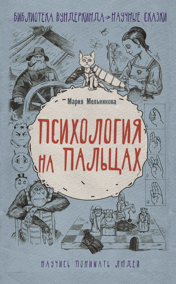 Про психологію популярно Психология на пальцах(Мария Мельникова) 