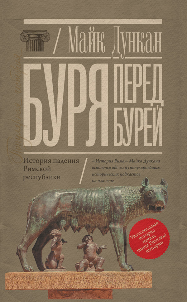  Буря перед бурей. История падения Римской республики(Майк Дункан) 