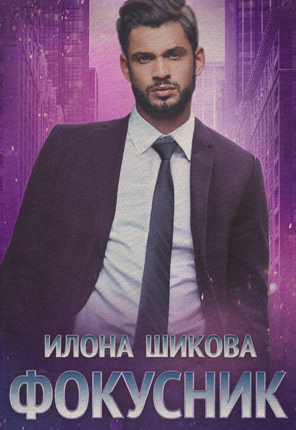 Роман Фокусник(Илона Шикова) 