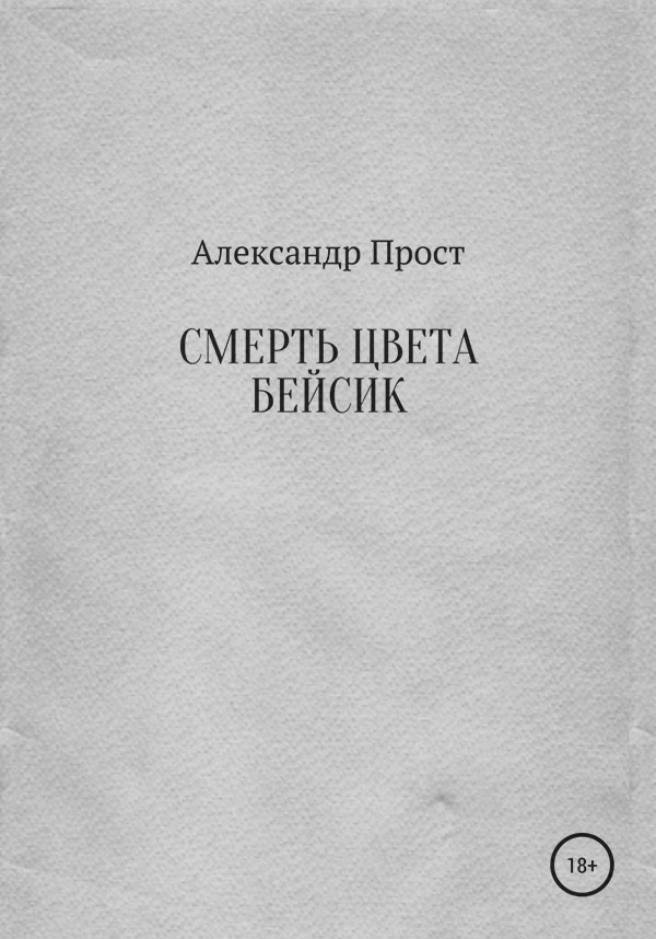 Смерть цвета бейсик(Александр Прост)