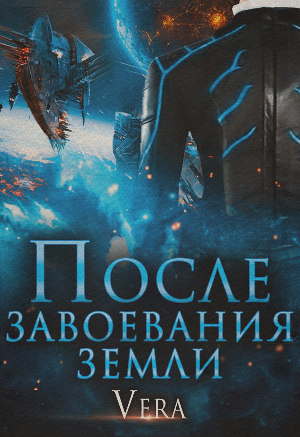 После завоевания земли