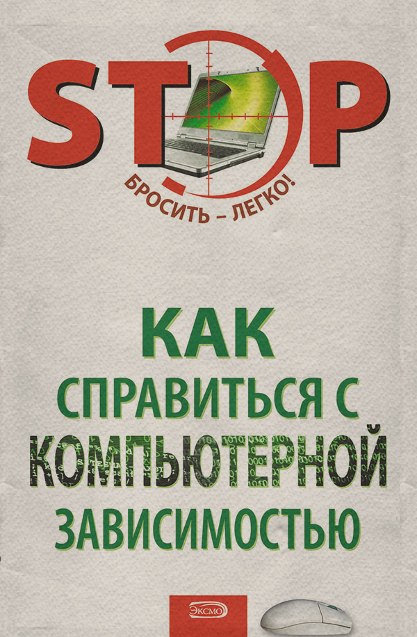Как справиться с компьютерной зависимостью