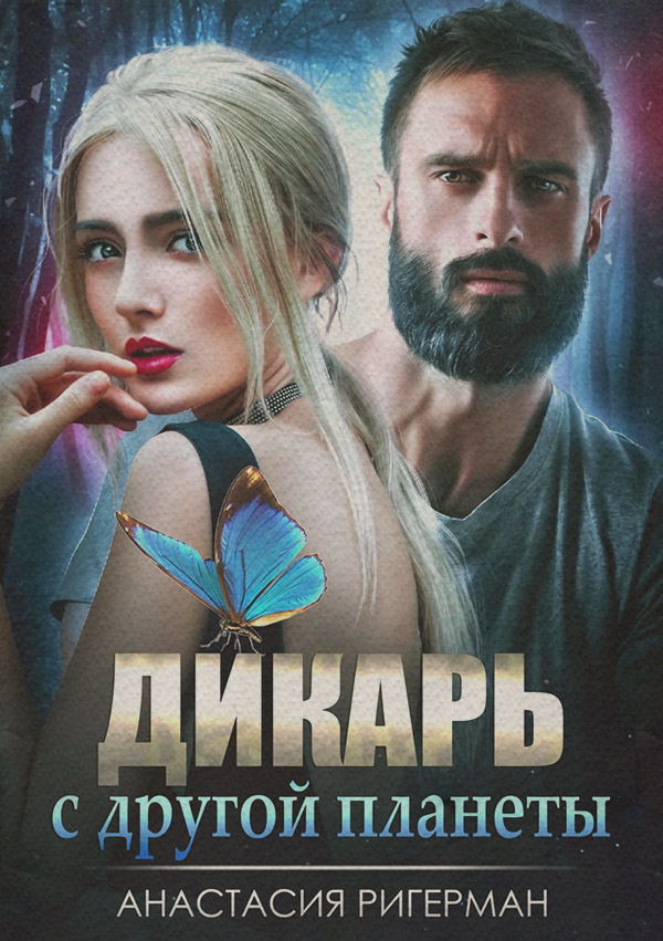 Роман Дикарь с другой планеты(Анастасия Ригерман) 