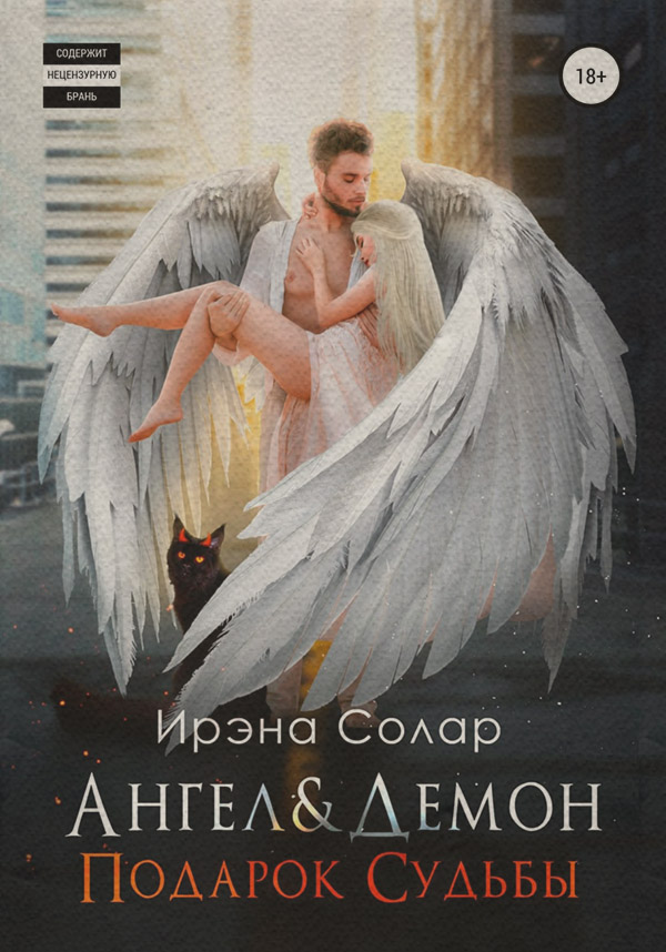 Роман Ангел и Демон «Подарок Судьбы»(Ирэна Солар) 