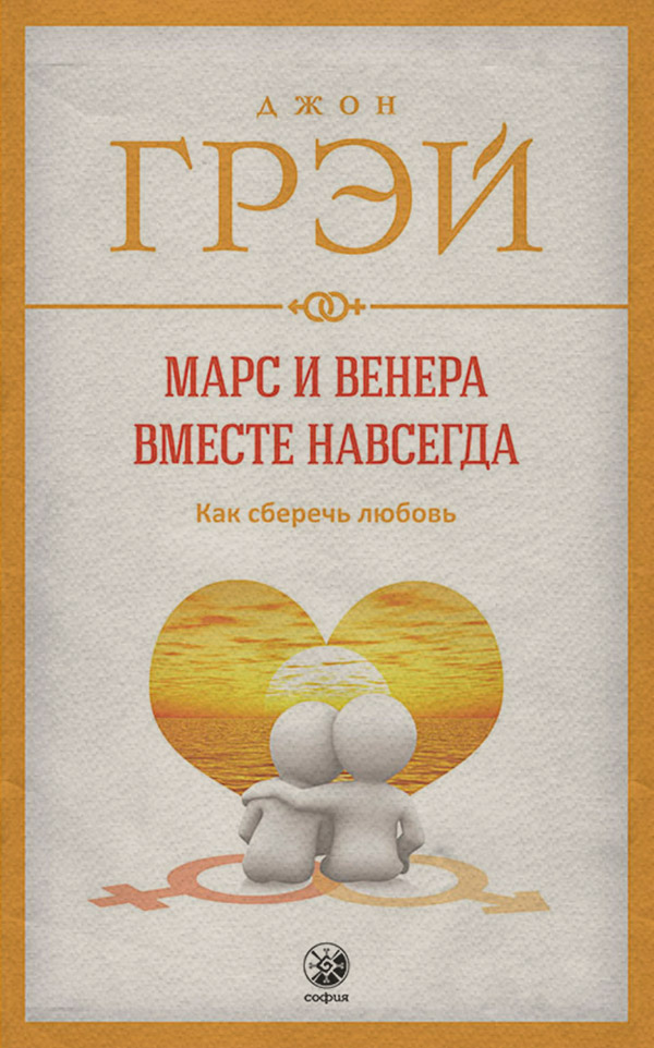  Марс и Венера вместе навсегда. Как сберечь любовь(Джон Грэй) 
