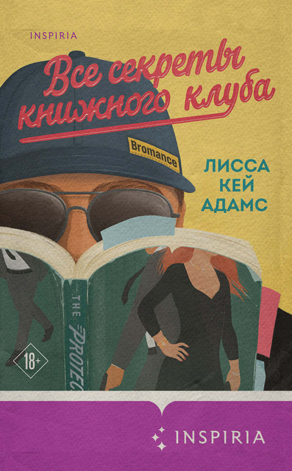 Роман Броманс. Все секреты книжного клуба(Лисса Кей Адамс) 