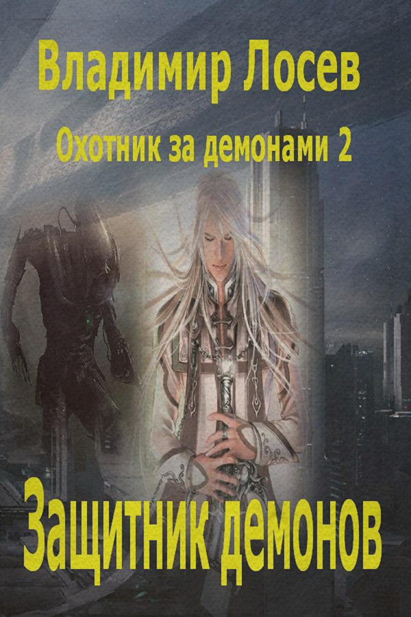 Защитник демонов(Владимир Лосев)