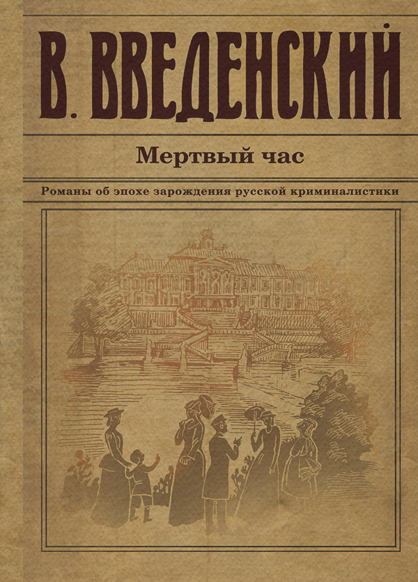 Мертвый час