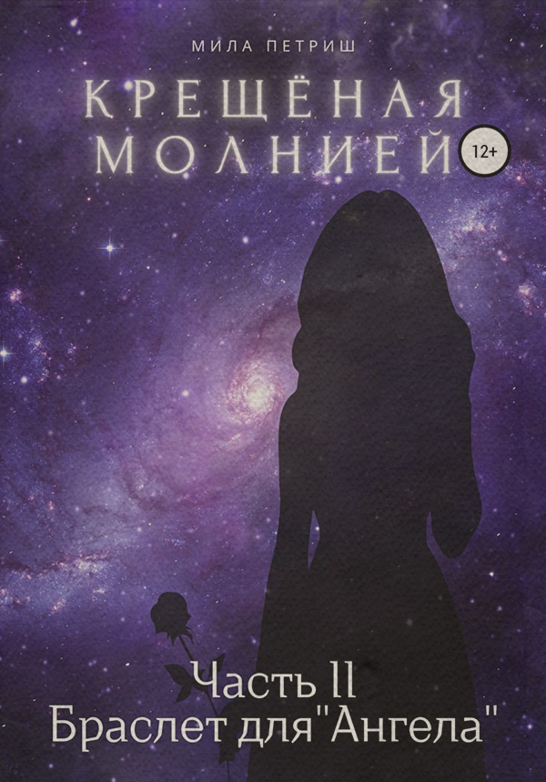 Російське фентезі Крещёная молнией. Часть 2. Браслет для «Ангела»(Мила Петриш) 