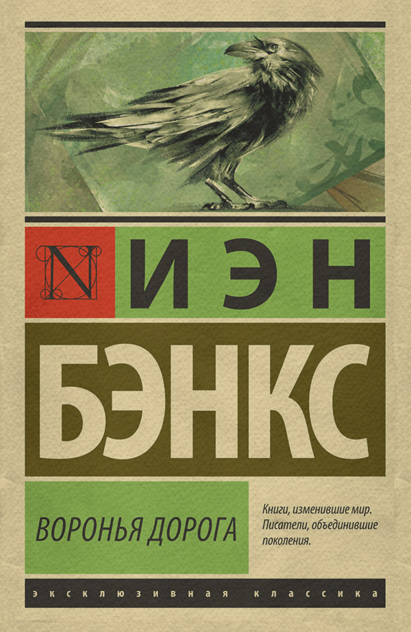 Воронья дорога