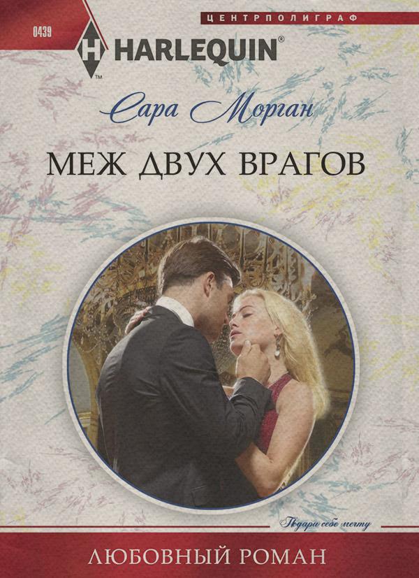 Роман Меж двух врагов(Сара Морган) 