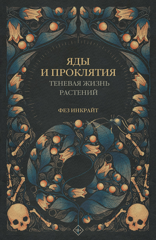  Яды и проклятия. Теневая жизнь растений(Фез Инкрайт) 
