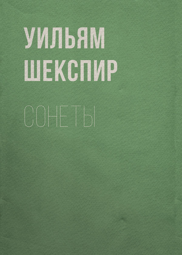 Сонеты