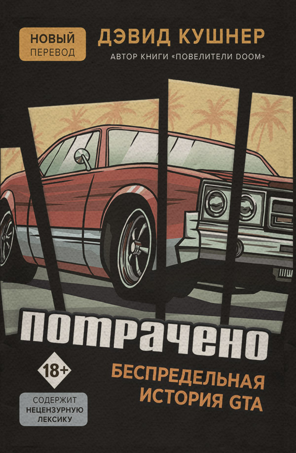 Истории успеха Потрачено. Беспредельная история GTA(Дэвид Кушнер) 