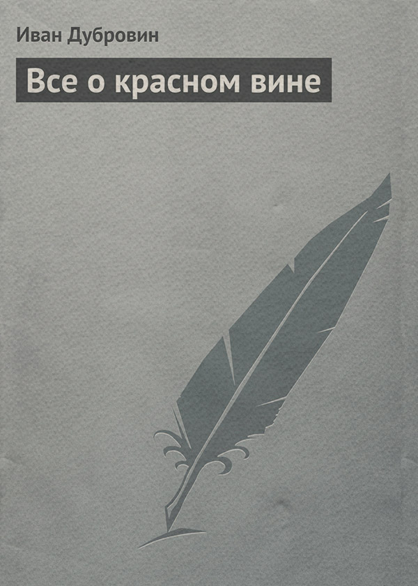 Все о красном вине