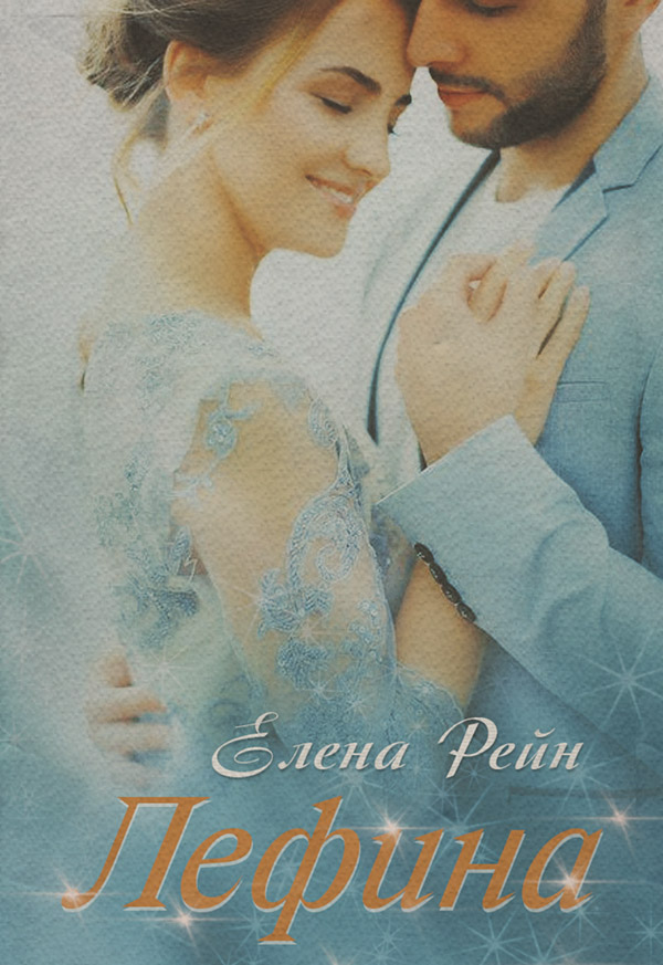 Лефина