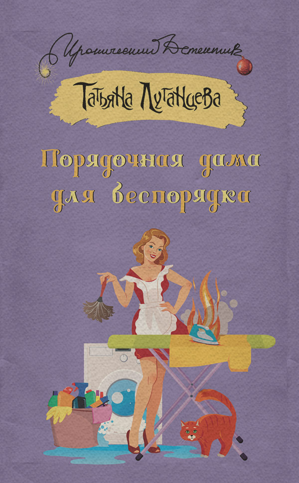 Порядочная дама для беспорядка